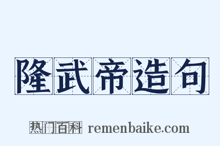 隆武帝造句是什么意思的图片